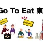 『Go To Eat 東京』10/26(水)から販売再開!販売期間や購入方法をまとめてみました。