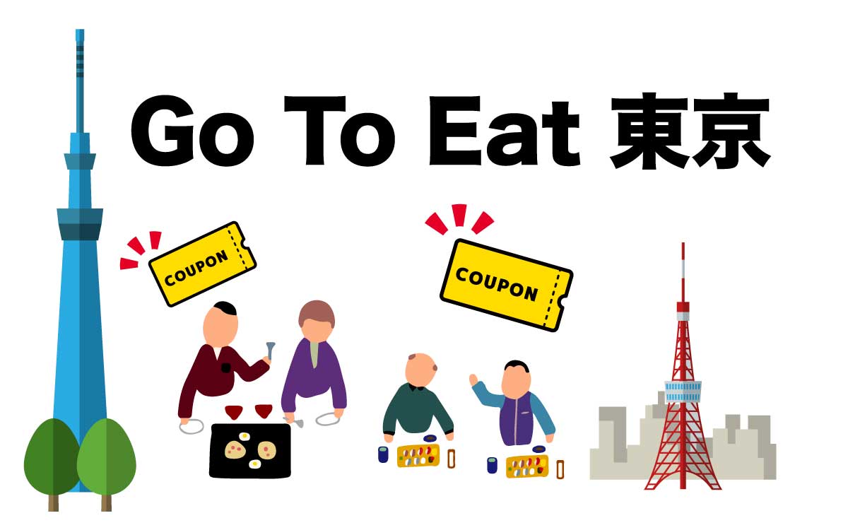 『Go To Eat 東京』10/26(水)から販売再開！販売期間や購入方法をまとめてみました。